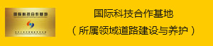 國際科技合作基地（所屬領(lǐng)域道路建設(shè)與養(yǎng)護(hù)）