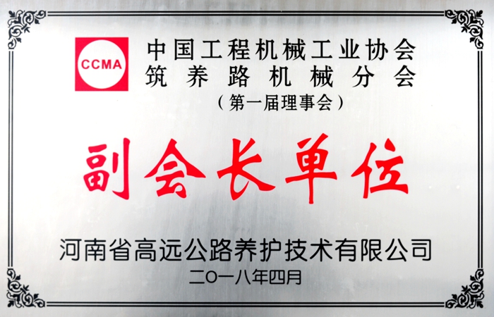 筑養(yǎng)路機械分會副會長單位牌子.JPG