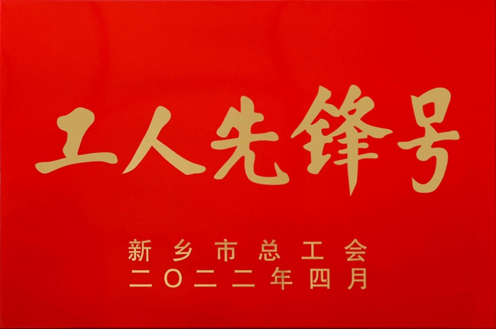工人先鋒號