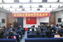 河南高遠路業集團黨員代表大會圓滿召開