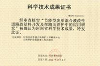 節(jié)能型廢胎混合液改性道路膠結(jié)料開發(fā)及在路面養(yǎng)護(hù)中的應(yīng)用研究