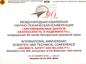 高遠公司受邀參加白俄羅斯“道路科技90周年年會”