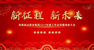“新征程 新未來” —河南高遠路業集團召開2019年度工作總結暨表彰大會