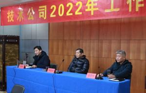踔厲奮發 篤行不怠 全力推進技術公司發展再上新臺階