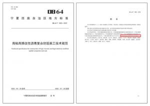 高遠公司參編地方標準《高粘高彈改性瀝青復合封層施工技術規范》正式發布