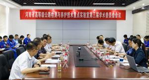 河南省高等級公路檢測與養(yǎng)護(hù)技術(shù)重點(diǎn)實(shí)驗(yàn)室 第三屆學(xué)術(shù)委員會第一次會議召開