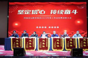 “堅(jiān)定信心 接續(xù)奮斗” - 高遠(yuǎn)路業(yè)集團(tuán)2023年度工作總結(jié)暨表彰大會(huì)圓滿召開(kāi)