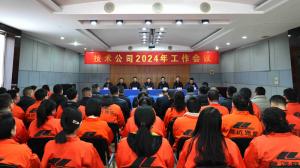 河南省高遠(yuǎn)公路養(yǎng)護(hù)技術(shù)有限公司2024年工作會(huì)議勝利召開(kāi)