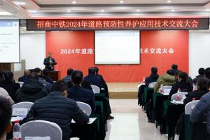 高遠(yuǎn)公司參加招商中鐵2024年道路預(yù)防性養(yǎng)護(hù)應(yīng)用技術(shù)交流會(huì)