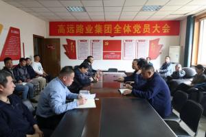 高遠(yuǎn)路業(yè)集團(tuán)召開(kāi)黨總支換屆選舉黨員大會(huì)