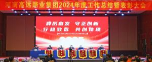 【踔厲奮發(fā) 守正創(chuàng)新 行穩(wěn)致遠(yuǎn) 共創(chuàng)佳績】高遠(yuǎn)路業(yè)集團2024年度工作總結(jié)暨表彰大會圓滿召開
