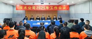 河南省高遠(yuǎn)公路養(yǎng)護技術(shù)有限公司2025年工作會議勝利召開