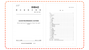 高遠路業參編湖北地方標準正式實施